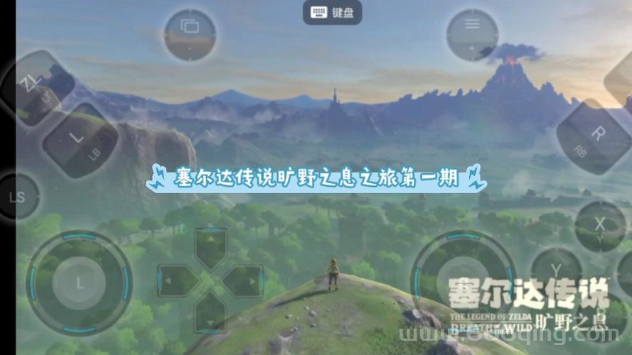 塞尔达传说旷野之息攻略：探索海拉鲁王国的冒险之旅