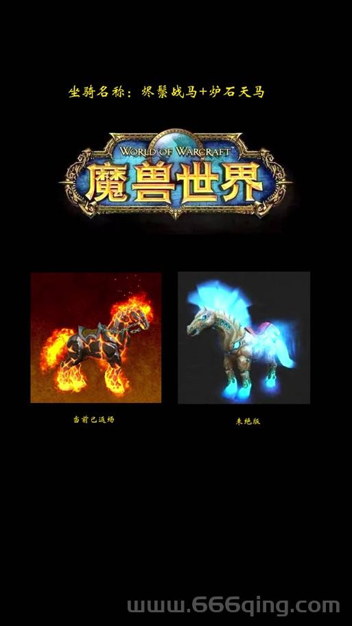 魔兽世界战马坐骑大盘点，哪款才是你的最爱？