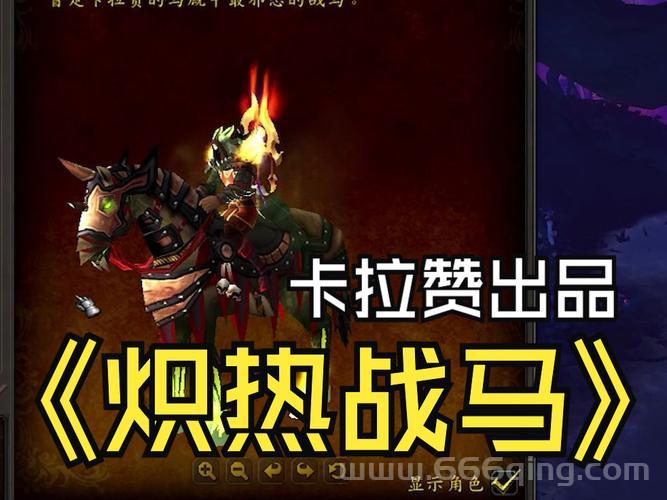 魔兽世界战马坐骑大盘点，哪款才是你的最爱？