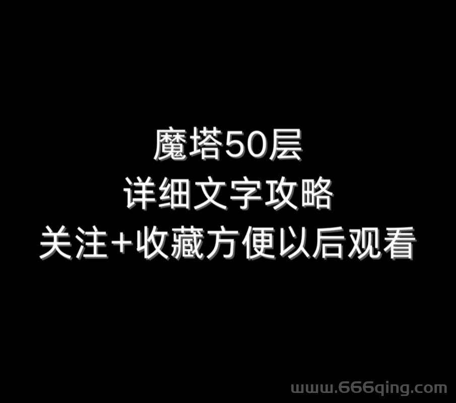 魔塔50层幸运金币怎么拿？老玩家分享独家秘籍！