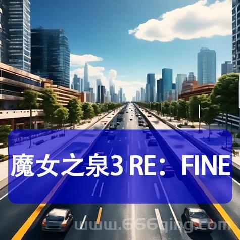 魔女之泉3下载总是失败？试试这个办法解决！