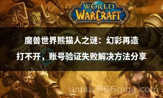 魔兽世界熊猫人之谜版本怎么快速升级？看这里！
