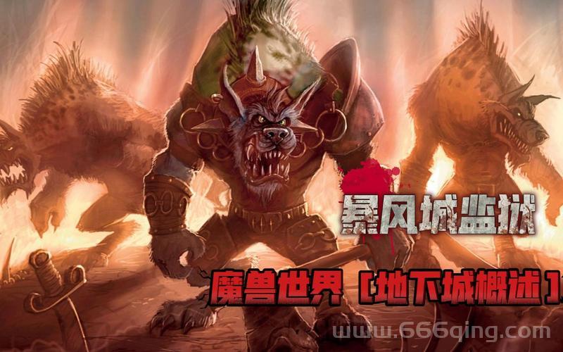 魔兽世界部落怎么去暴风城监狱？老玩家手把手教你！