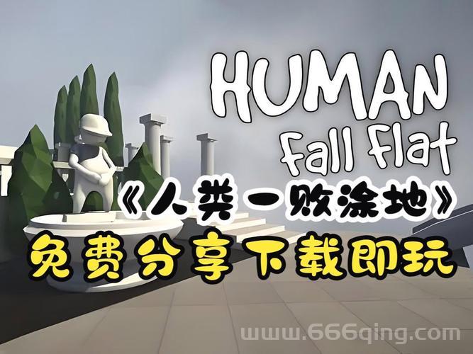 想下载人类一败涂地手机版？这里有最简单的教程！