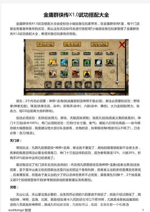 金庸群侠传3最强武功怎么搭配？新手必看武功搭配攻略！