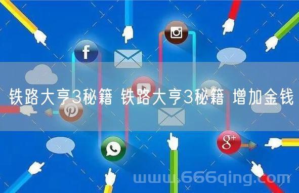 铁路大亨3秘籍使用技巧：提升游戏体验的必备攻略