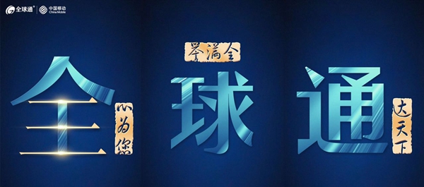 中国移动“全球通”品牌焕新出发 含多项专属权益
