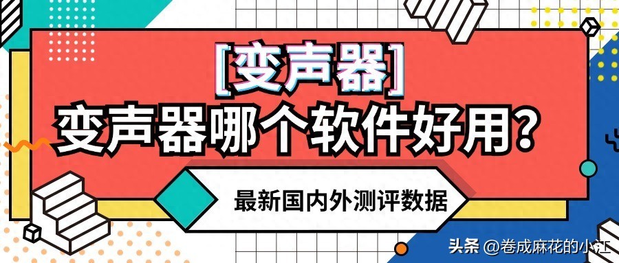 电脑变声器软件哪个好用？最新款实时变声器数据公开！