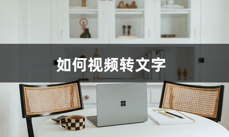 可以让视频加速变声的软件_视频转文字方法_如何将视频内容转换为文字
