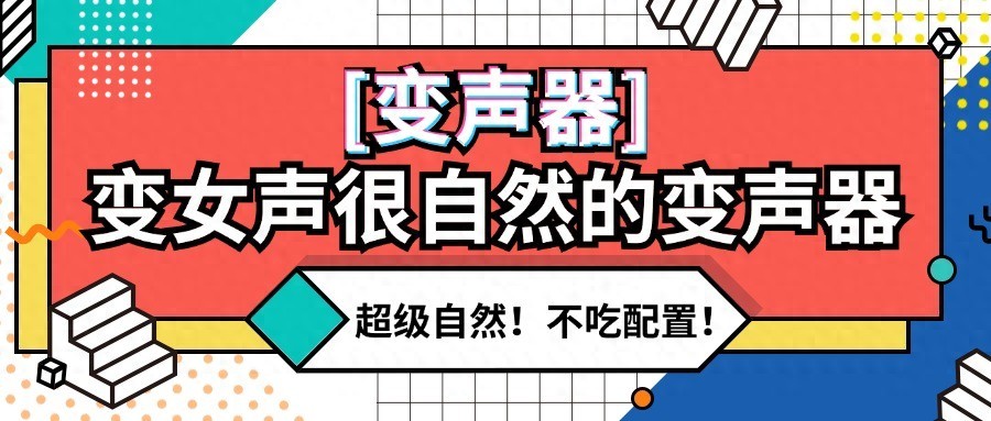 [变声器]超级真实变女声很自然的变声器，手机电脑都有！不吃配置