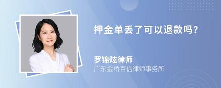押金单丢了可以退款吗？