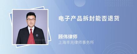 电子产品拆封能否退货