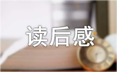 寄小读者读后感