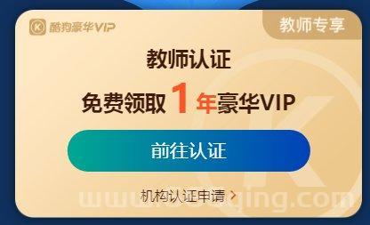 酷狗教师认定教程：快速获取免费一年会员资格