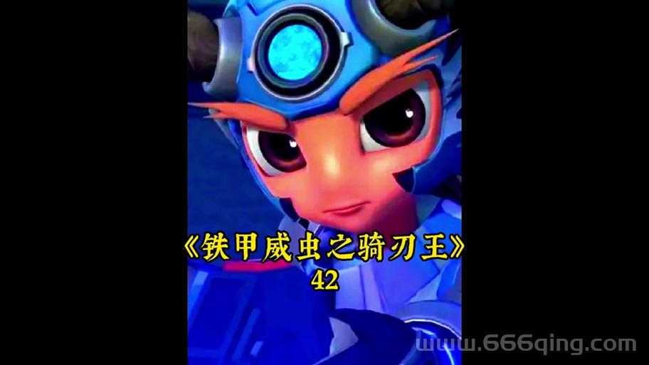 铁甲威虫之骑刃王游戏下载，官方正版手游重磅来袭！