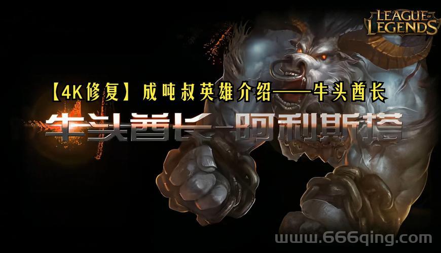 英雄联盟牛头酋长名字你还不知道？赶紧来了解一下吧！