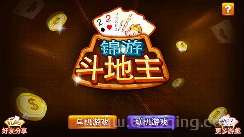 锦游斗地主单机版，不花钱也能玩的过瘾！