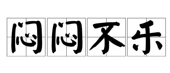 郁郁寡欢什么意思？深入解读成语含义与用法