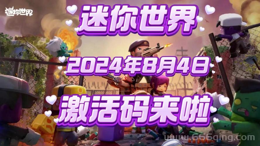 迷你世界激活码生成器(永久版)2022最新版,  无限激活码免费用！