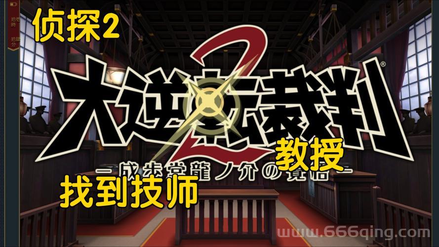 逆转裁判4攻略第三章通关秘籍，剧情流程与证据指认全解析