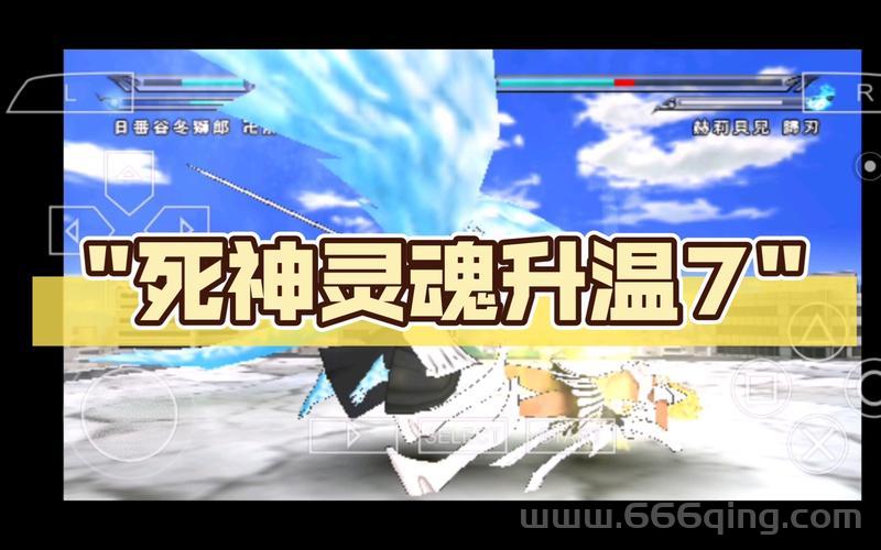 重温经典：PSP死神：灵魂升温2完美再现漫画剧情
