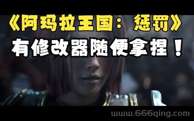 阿玛拉王国惩罚诅咒解除怎么弄？详细图文攻略来了！