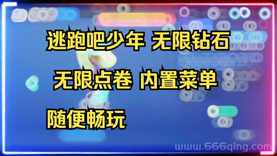 逃跑吧少年破解版2024最新版下载，无限钻石点券随便用！