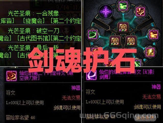 dnf剑魂110护石符文选哪个？这份完美推荐别错过！