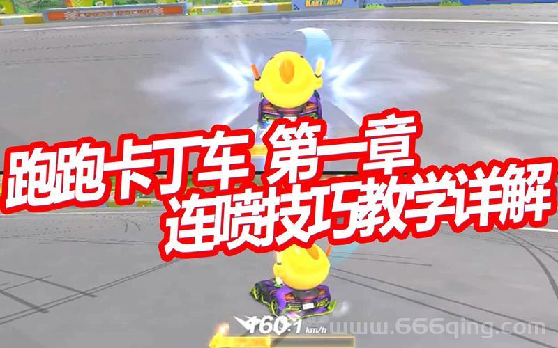跑跑卡丁车怎样连喷？详解技巧与方法