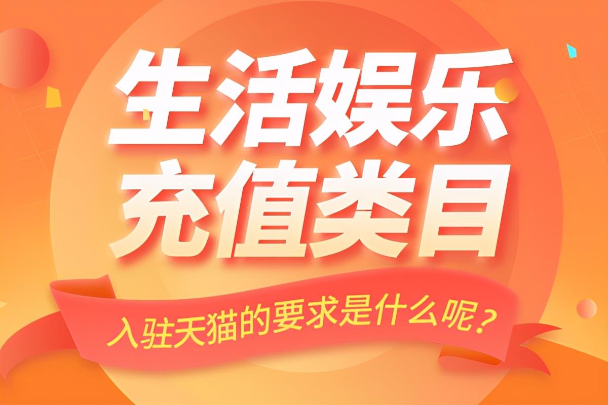 淘宝充值平台在哪里？淘宝充值平台入驻流程及条件