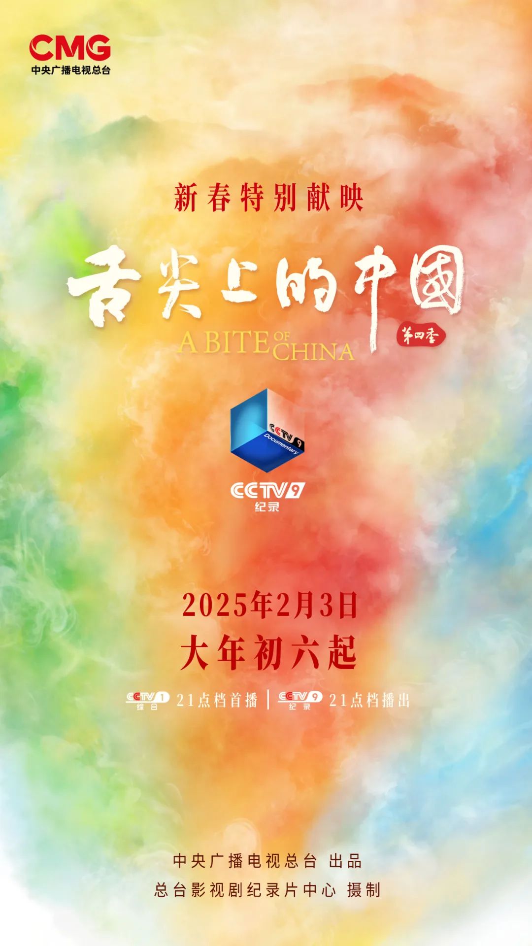 舌尖上的中国第四季 立春 首播时间 CCTV1 CCTV9 七味七境 烟火人间 食事 绝活 微观镜头 美食科学 寻味之旅_舌尖上的中国第二季迅雷高清下载