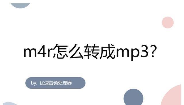 m4r是什么文件格式？m4r怎么转成mp3？