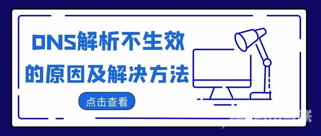 无法解析dns地址怎么解决（DNS解析不生效的原因及解决方法）