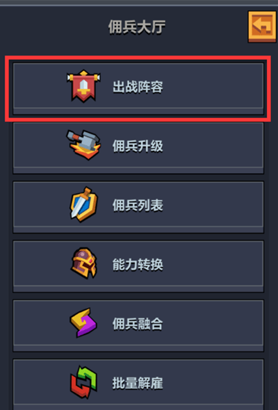 佣兵地下城阵容怎么改？出战阵容功能介绍