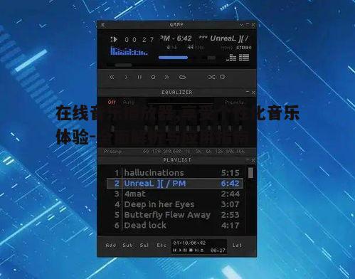 一、在线音乐播放器的优势