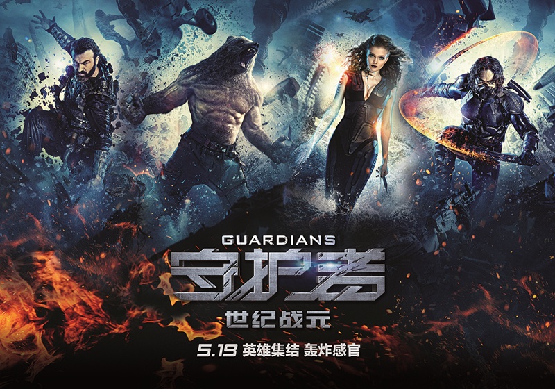 《守护者：世纪战元》定档5月19日 全新英雄觉醒