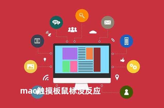 mac触摸板鼠标没反应