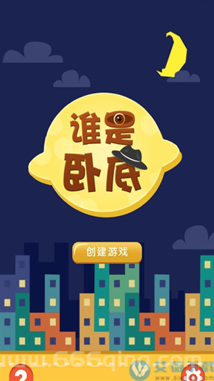 谁是卧底电脑版免费下载与安装教程