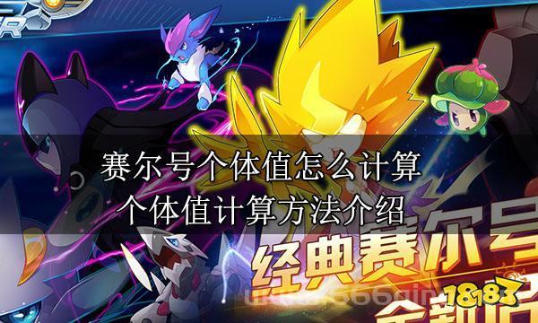 赛尔号个体值有什么用？这些作用你一定要知道！