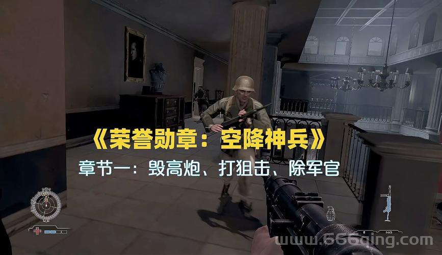 荣誉勋章：空降神兵安装教程与游戏技巧分享