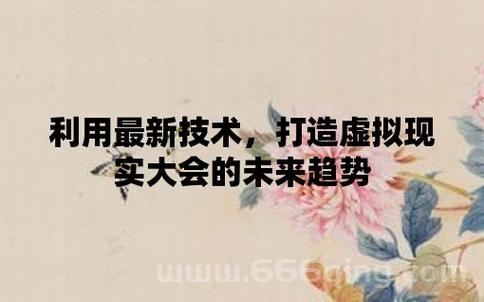 虚拟现实的特点与挑战：技术突破如何改变未来