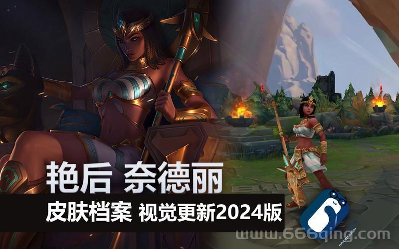 艳后奈德丽值得入手吗？2024最新皮肤测评与购买建议