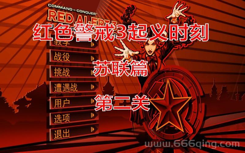 红色警戒之起义时刻下载与攻略：重温经典战役！