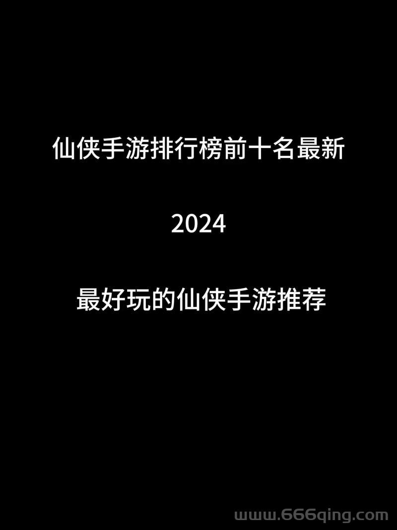 盘点人气爆棚的仙侠手游，这份排行榜快收藏
