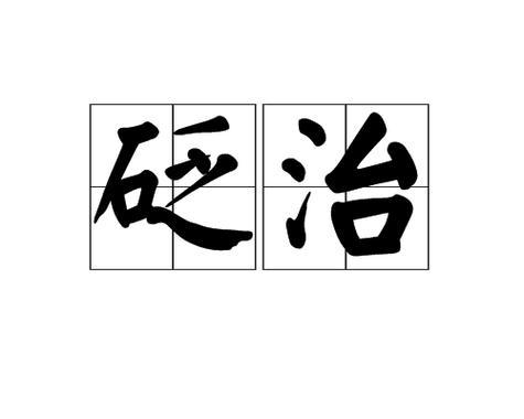 砭怎么读？快速掌握“砭”字拼音与释义！