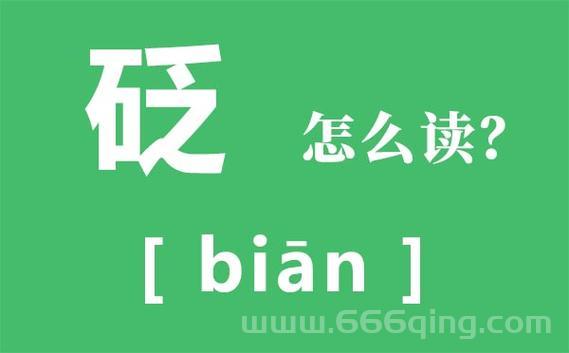 砭怎么读？快速掌握“砭”字拼音与释义！