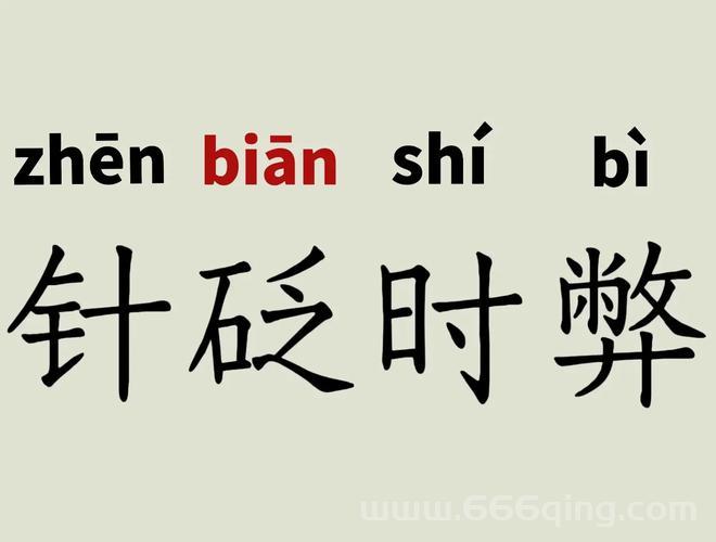 砭怎么读？快速掌握“砭”字拼音与释义！