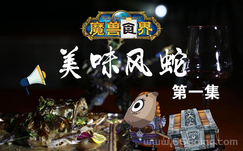 美味风蛇配方太难了？5个步骤轻松学会制作！