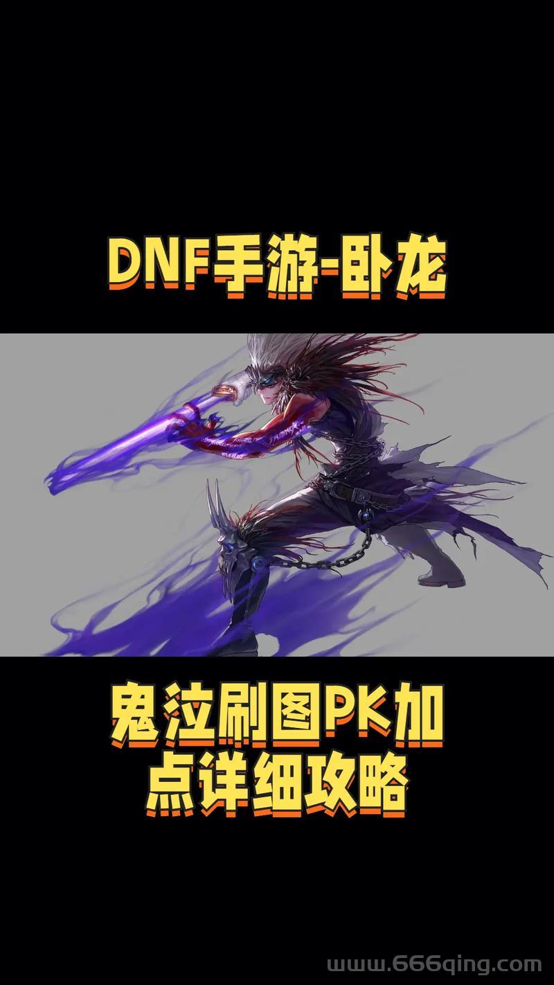 地下城鬼泣技能怎么加点？新手必看加点攻略！