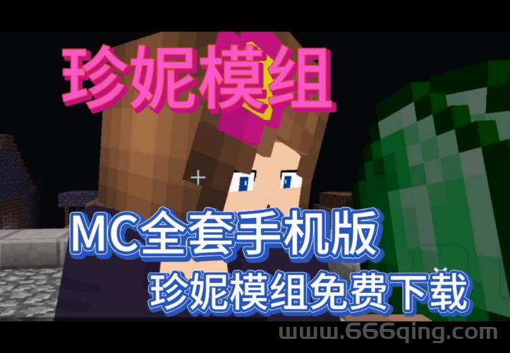 珍妮模组下载安装包怎么用？新手一看就会！